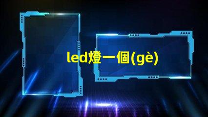 led燈一個(gè)燈珠壞了怎么修 led燈珠壞了怎么維修